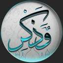 وَذَكِّرْ Discord Bot Logo
