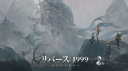 リハ?ース：1999【公式】好評配信中！ Discord Server Banner