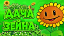 🌻 〡Дача Зеина〡🍃 Discord Server Banner