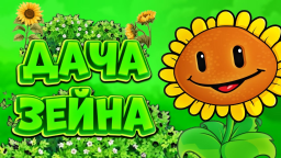 🌻 〡Дача Зеина〡🍃 Discord Server Banner