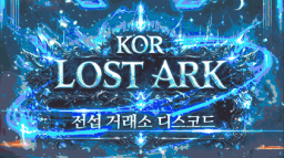 KOR Lost Ark 전섭 거래소 Discord Server Banner