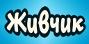 Живчик Discord Server Banner