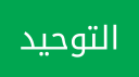 Al Tawhid Discord Server Banner
