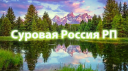 Суровая Россия RP Discord Server Banner