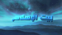 بيت الإسلام  Bayt al-Islam ᪣ Discord Server Banner