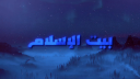 بيت الإسلام  Bayt al-Islam ᪣ Discord Server Banner