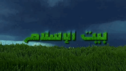 بيت الإسلام Bayt al-Islam ᪣ Discord Server Banner