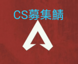 ApexLegends-CS募集鯖 Discord Server Banner