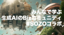 SOZOコラボ｜生成AIのBizコミュニティ Discord Server Banner