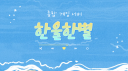 한울한별 Discord Server Banner