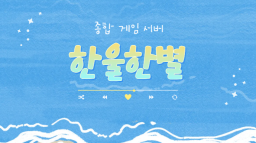 한울한별 Discord Server Banner