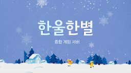 한울한별 Discord Server Banner