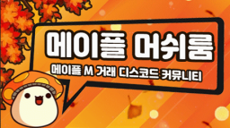 메이플M 머쉬룸 🍁 Discord Server Banner