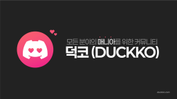 덕코 Discord Server Banner