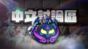 Blox Fruits 中文討論區 Discord Server Banner