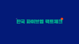한국 파이브엠 팩트체크 Discord Server Banner