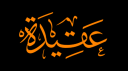 Aqeedah Discord Server Banner
