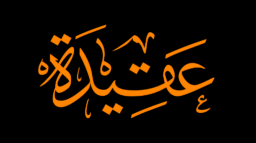 Aqeedah Discord Server Banner