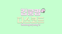 김뭉먕과 양치기들 Discord Server Banner