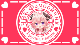 ЧВК Фембоичик Discord Server Banner
