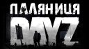 Паляниця DayZ Discord Server Banner