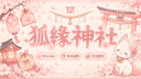 狐緣神社 𝐊𝐢𝐭𝐬𝐮𝐧𝐞 𝐒𝐡𝐫𝐢𝐧𝐞 Discord Server Banner