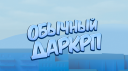 Обычныи ДаркРП Discord Server Banner