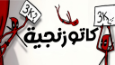 كتيبة الكاتوزنجية Discord Server Banner