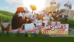 Сервер Коробки Discord Server Banner