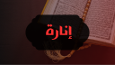 Inarah Discord Server Banner