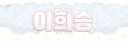 heeseung Discord Server Banner