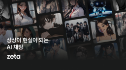 제타(zeta) - 상상이 현실이 되는 AI 채팅 Discord Server Banner