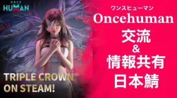 ONCEHUMAN JP交流&情報共有鯖 Discord Server Banner