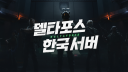 Delta Force Korea Discord Server Banner