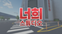 너희 스튜디오 [NEOHEE Studio] Discord Server Banner