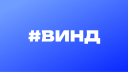 Винд 💎 Discord Server Banner