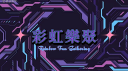 彩虹樂聚 Rainbow Gathering Discord Server Banner