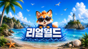 리얼월드 Discord Server Banner