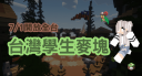 台灣學生麥塊 Discord Server Banner