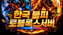 🔱한국 블피 로블록스 서버🔱 Discord Server Banner