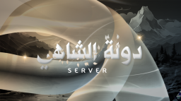 دولة الشاهي Discord Server Banner