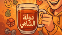 دولة الشاهي Discord Server Banner
