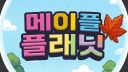 메이플 플래닛 디스코드  ღ Discord Server Banner