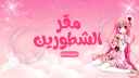 مقر الشطورين Discord Server Banner