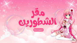 مقر الشطورين Discord Server Banner