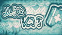 ᣟ݂ 𓈒 ☁꒱ 　/medkit 𓏼   　  𓉯ྀ 𓂅 ݂۫ Discord Server Banner