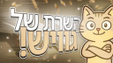 Jewish Discord Server Banner