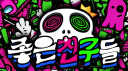 GOODFRIEND Discord Server Banner