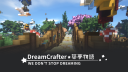 築夢物語 – Minecraft 綜合伺服器 Discord Server Banner