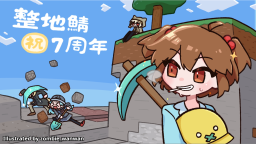 ギガンティック☆整地鯖 Discord Server Banner